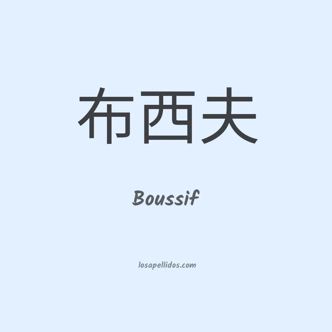 Boussif en chino