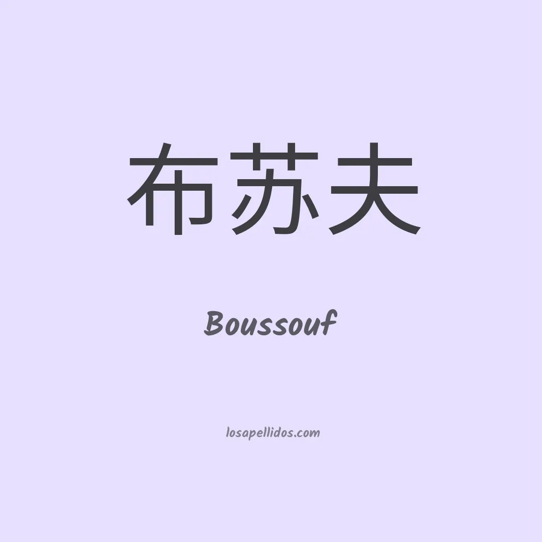 Boussouf en chino