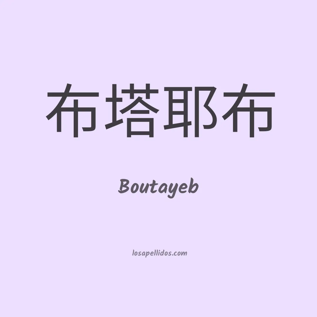 Boutayeb en chino