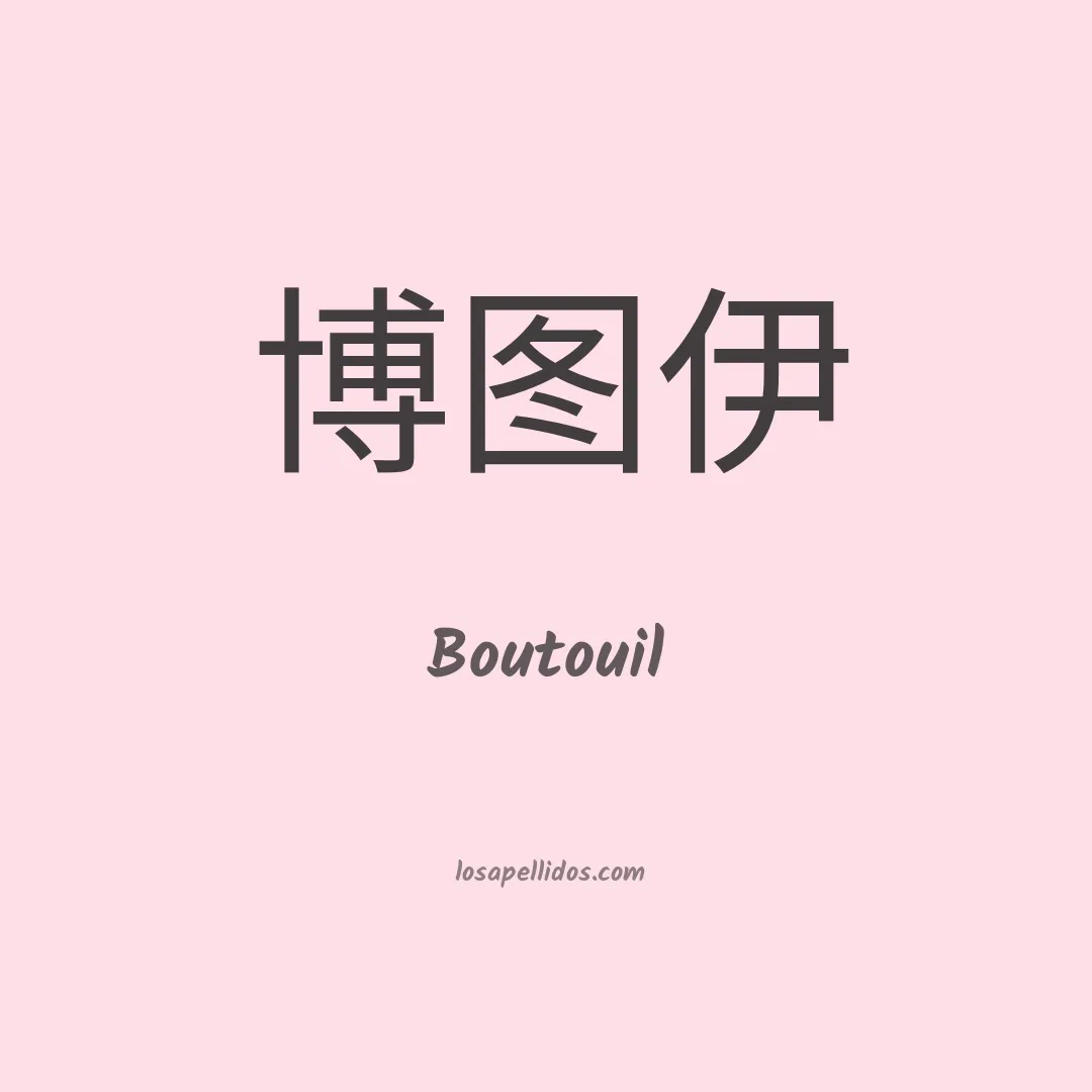 Boutouil en chino