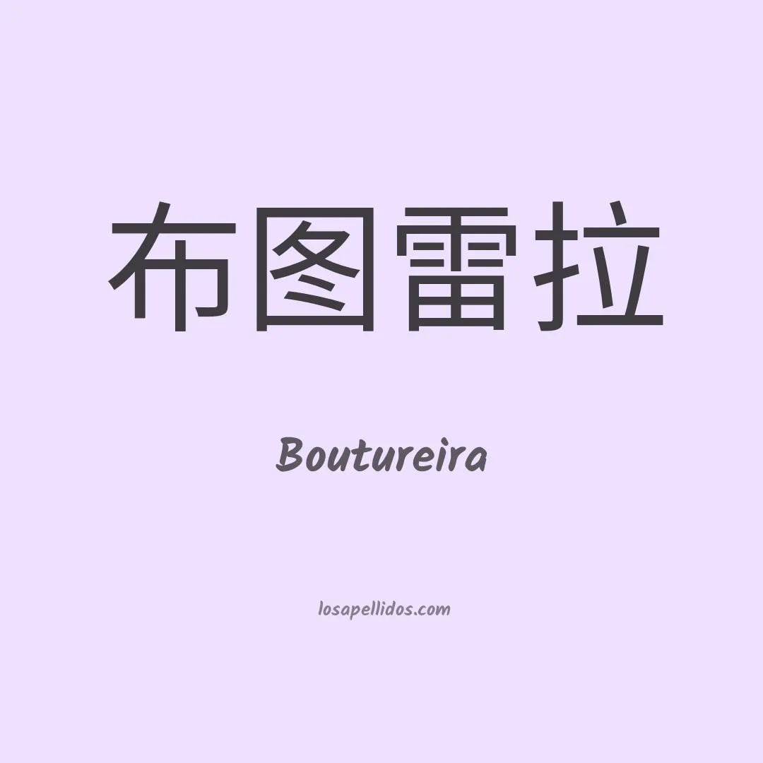 Boutureira en chino