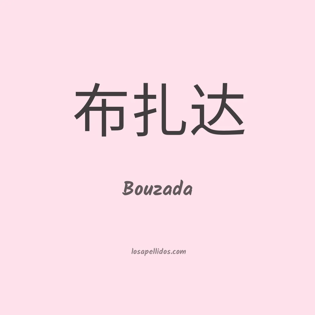 Bouzada en chino