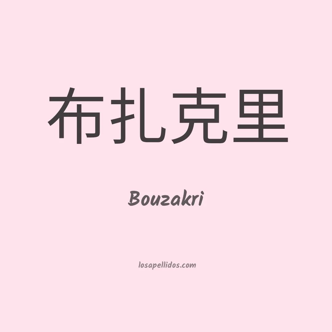 Bouzakri en chino