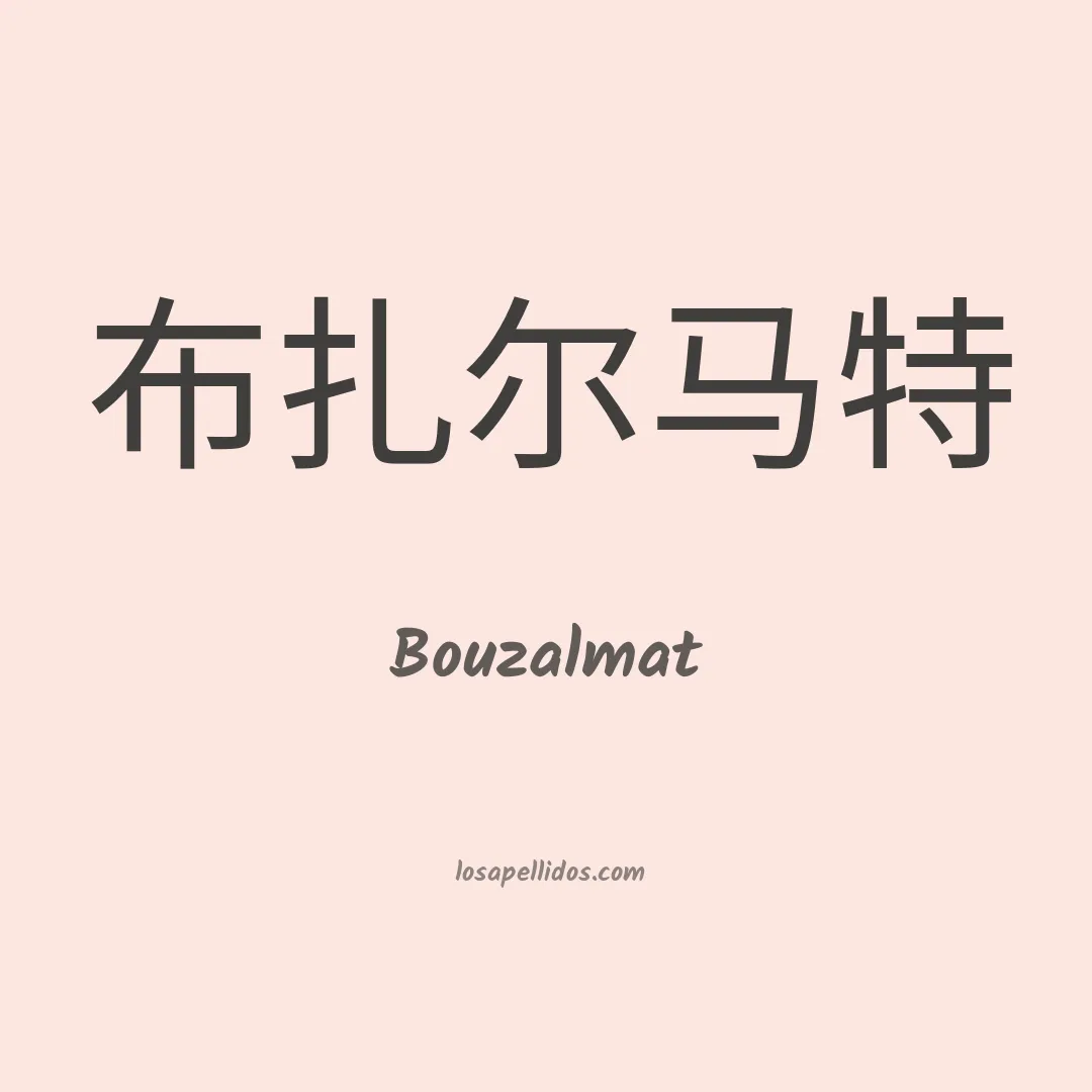 Bouzalmat en chino