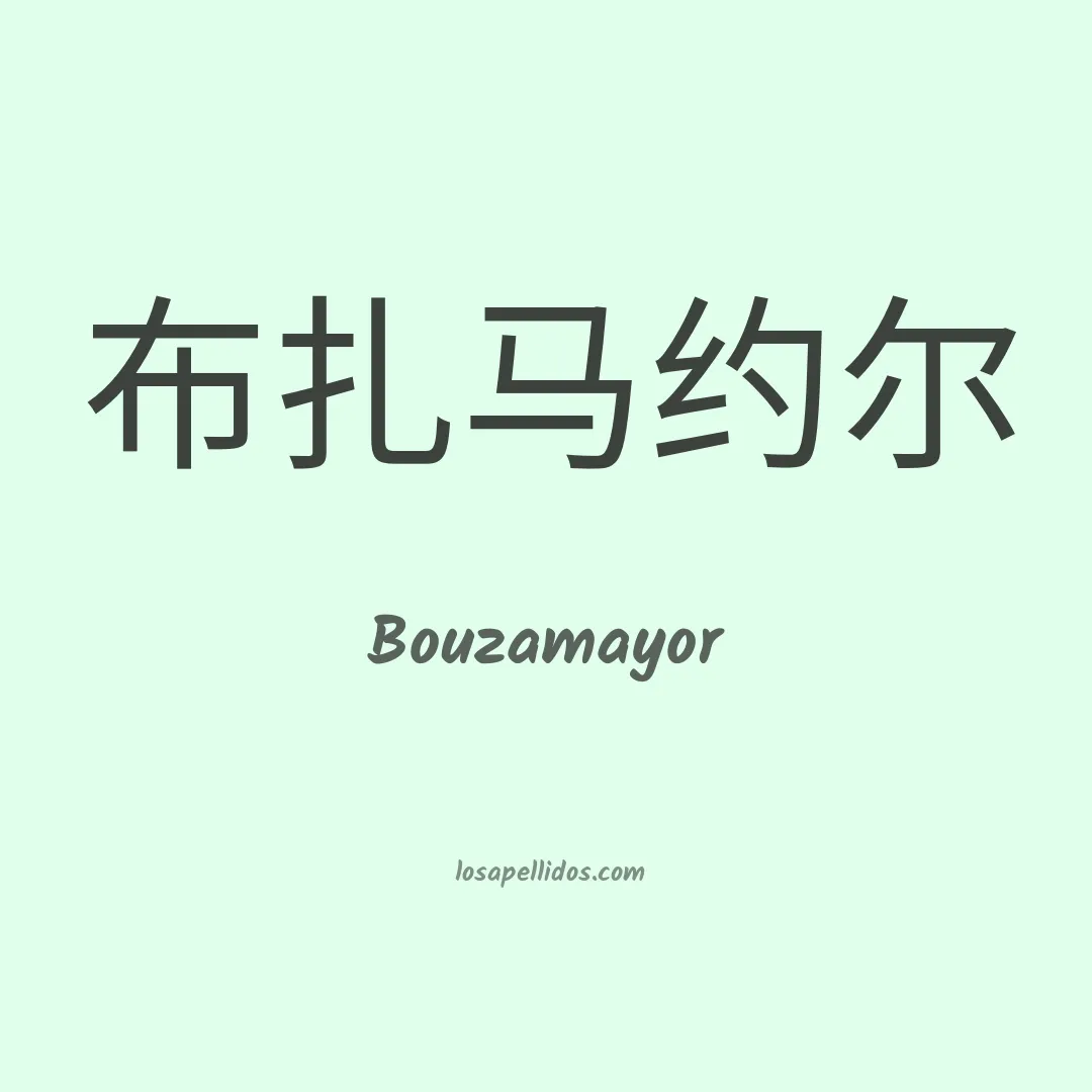 Bouzamayor en chino