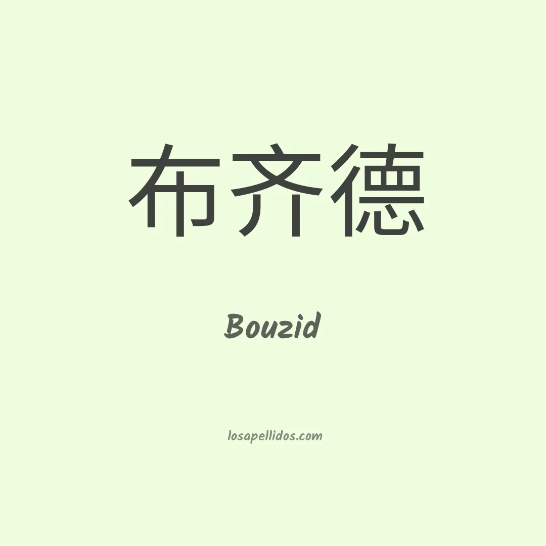 Bouzid en chino