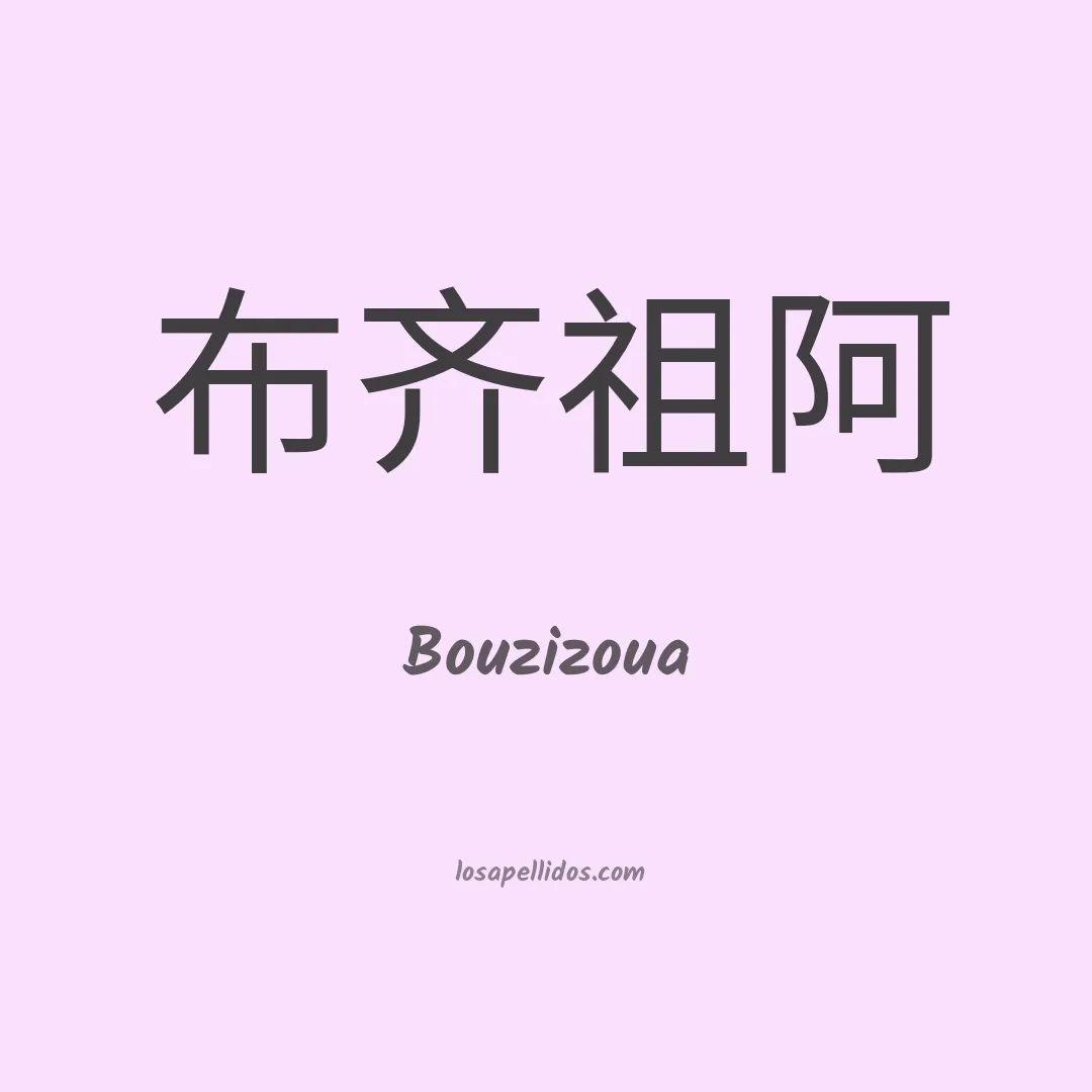 Bouzizoua en chino