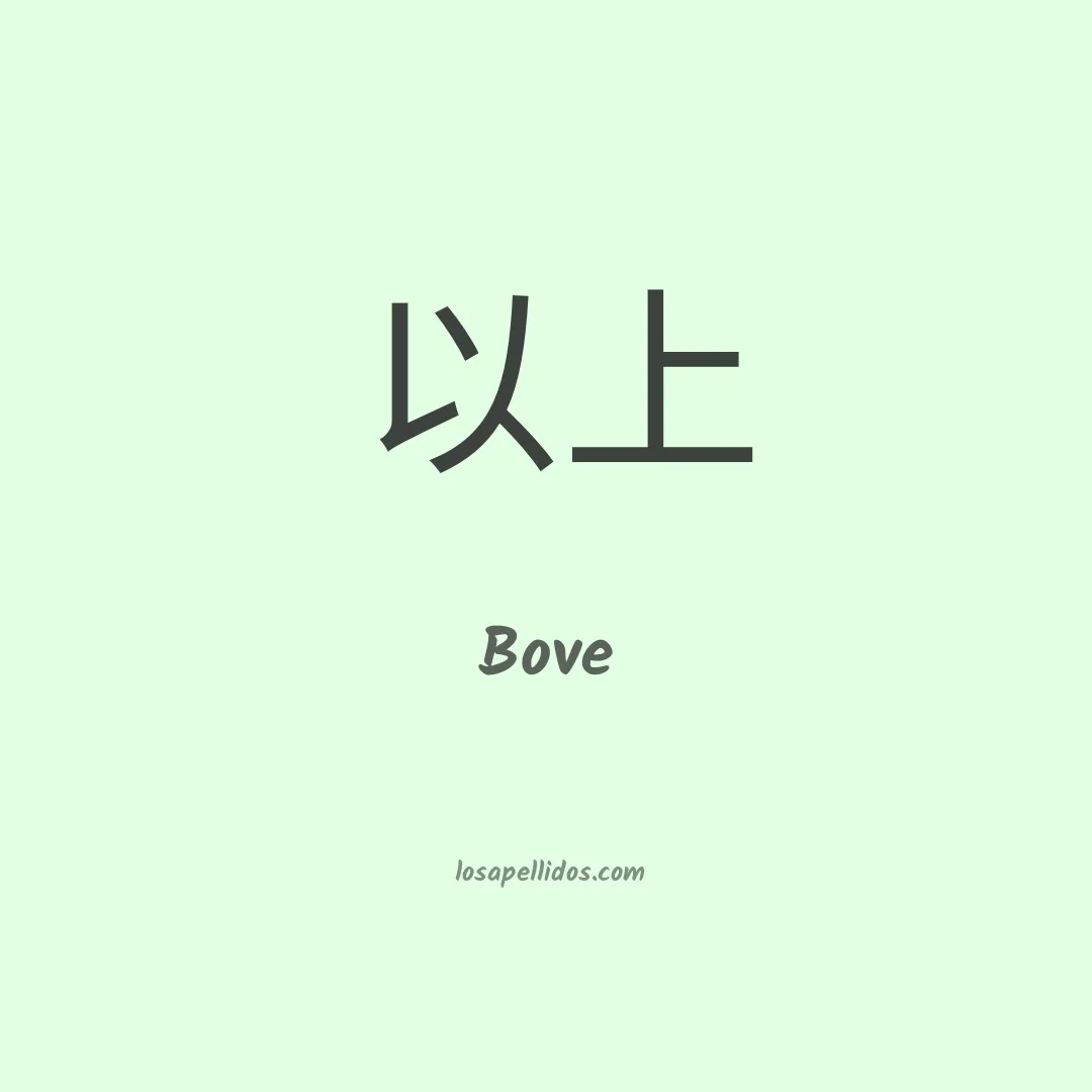 Bove en chino