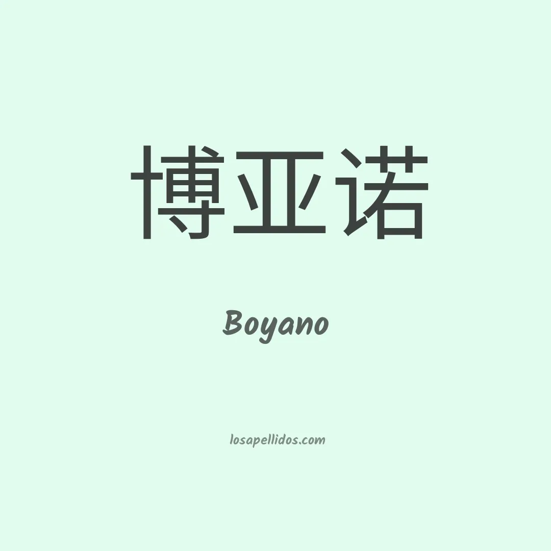 Boyano en chino