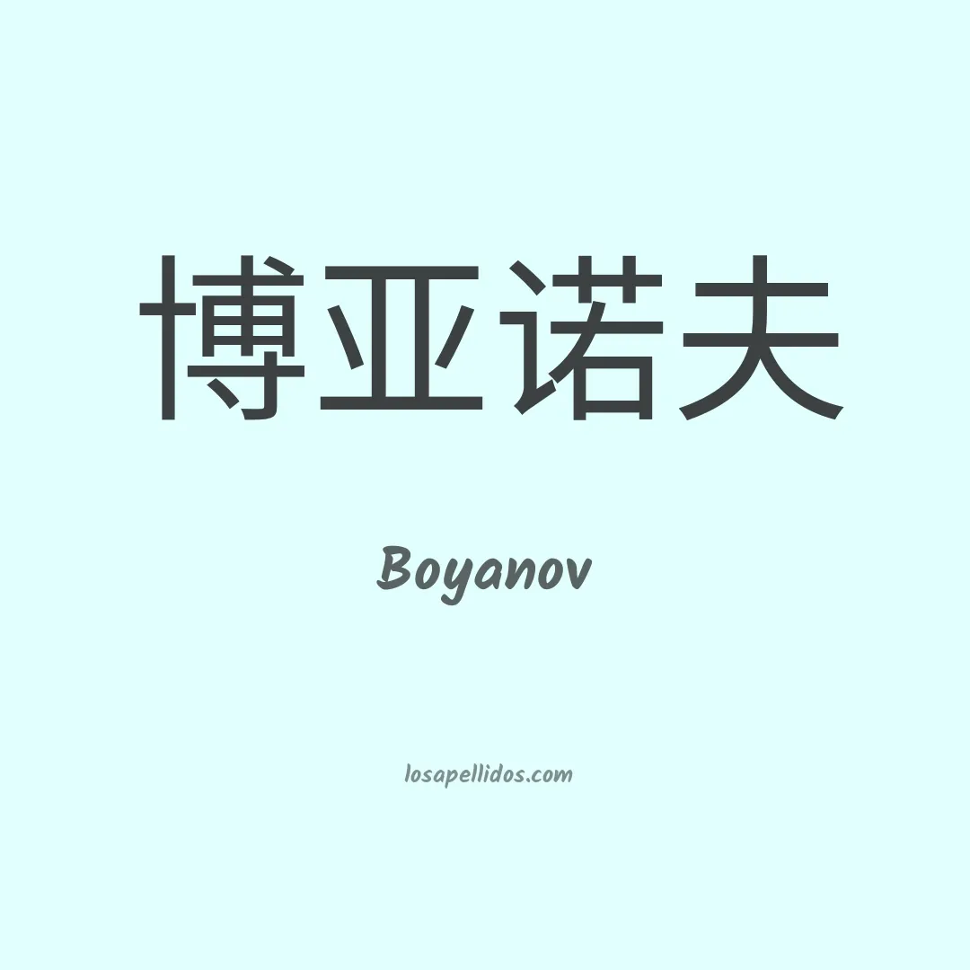 Boyanov en chino