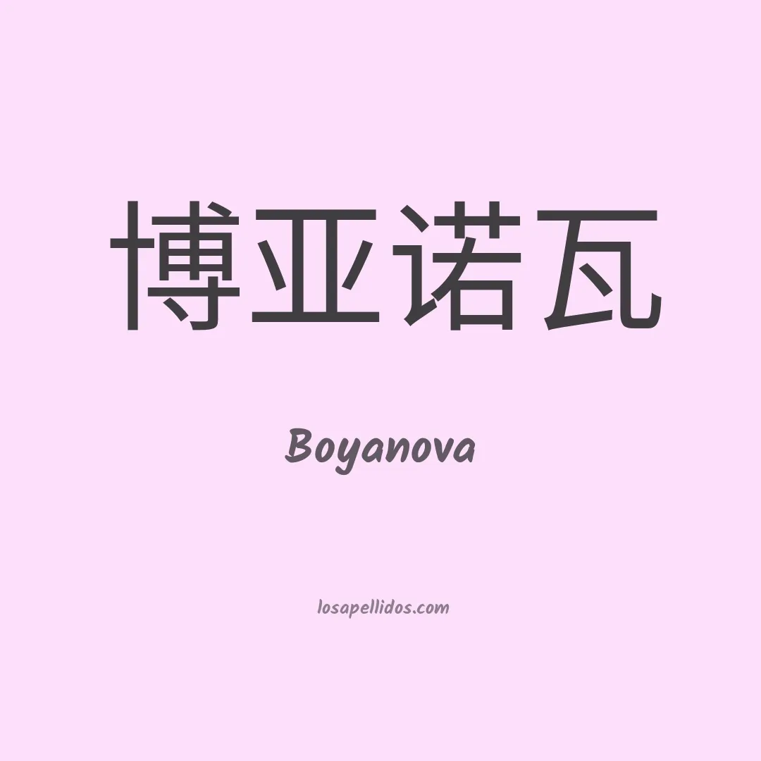 Boyanova en chino
