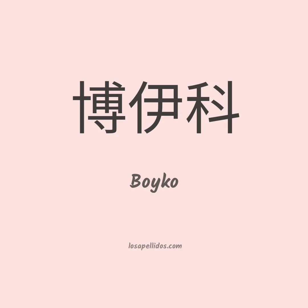 Boyko en chino