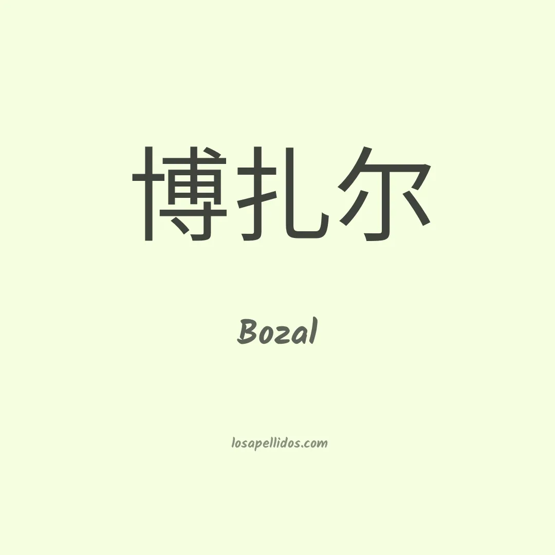 Bozal en chino