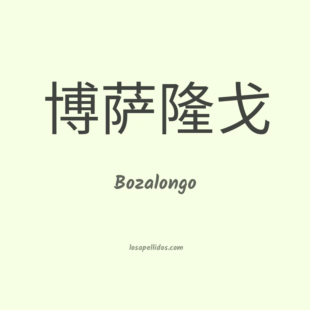 Bozalongo en chino