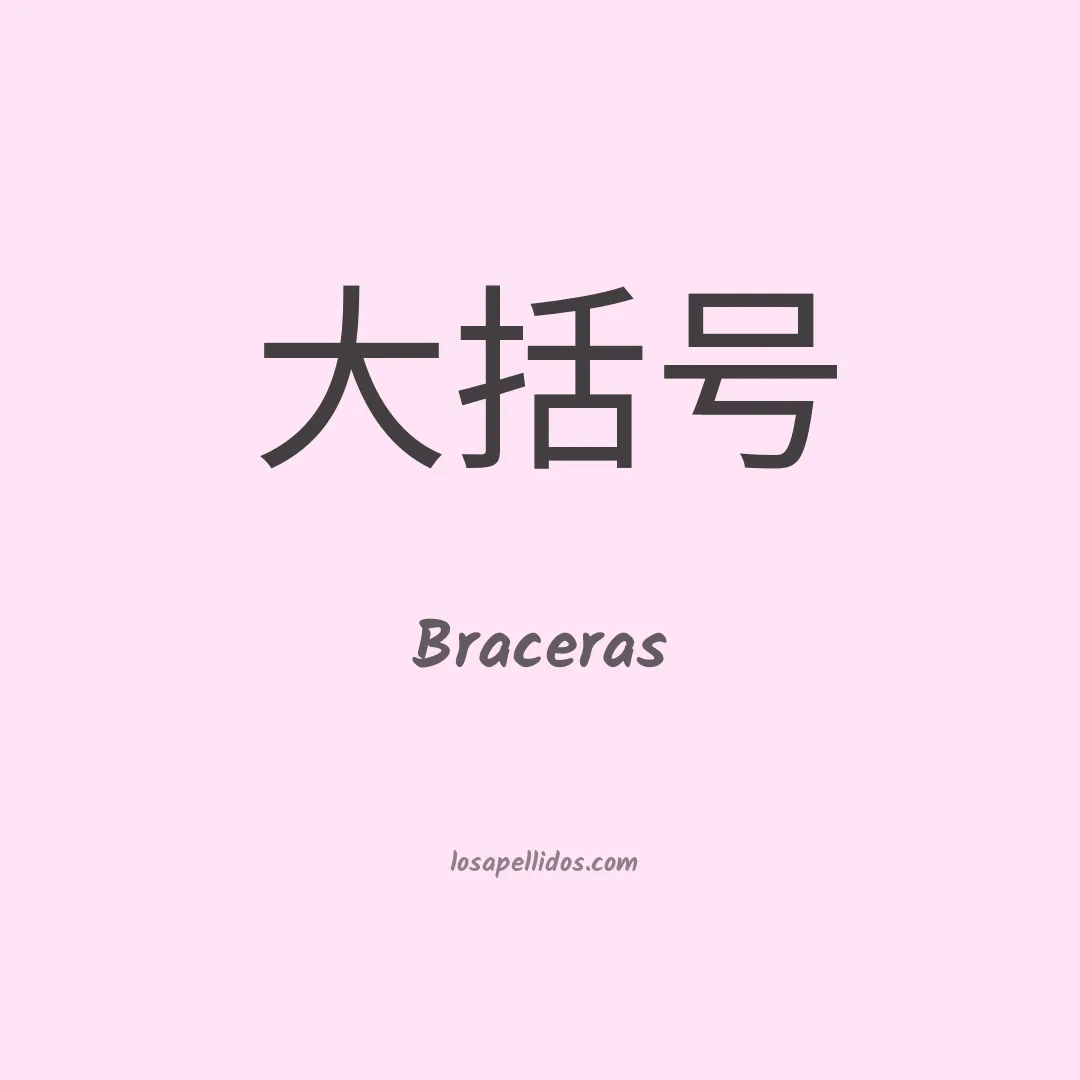 Braceras en chino