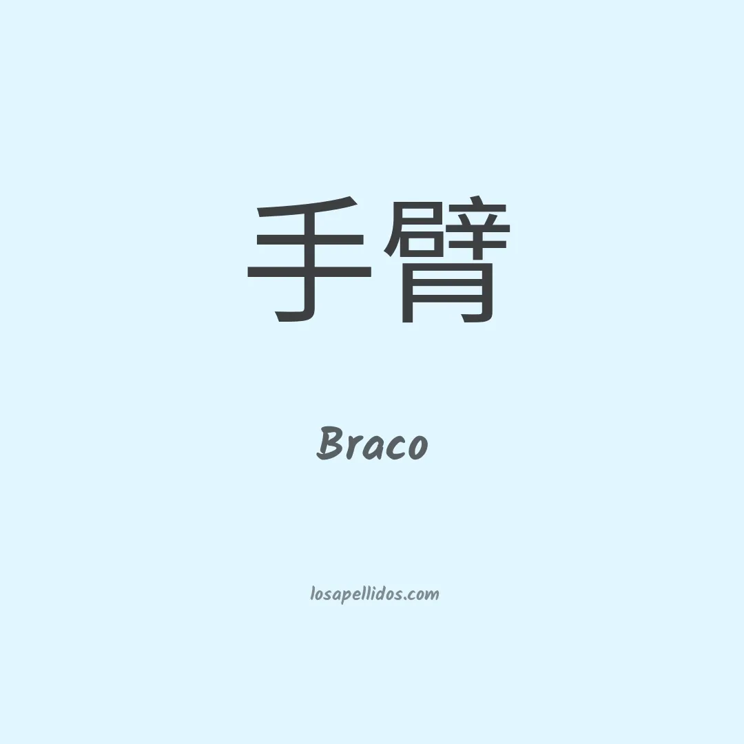 Braco en chino
