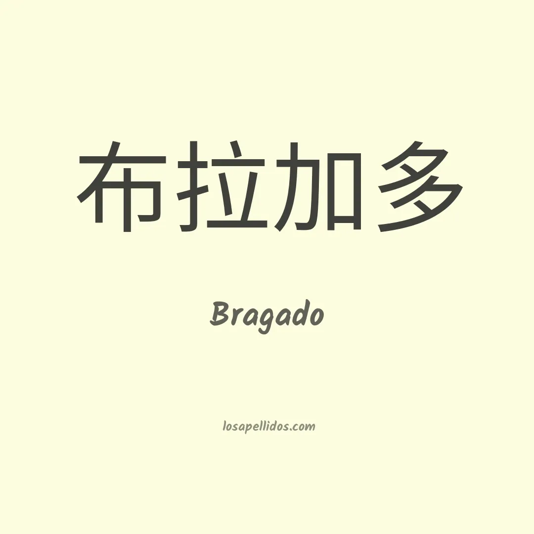 Bragado en chino