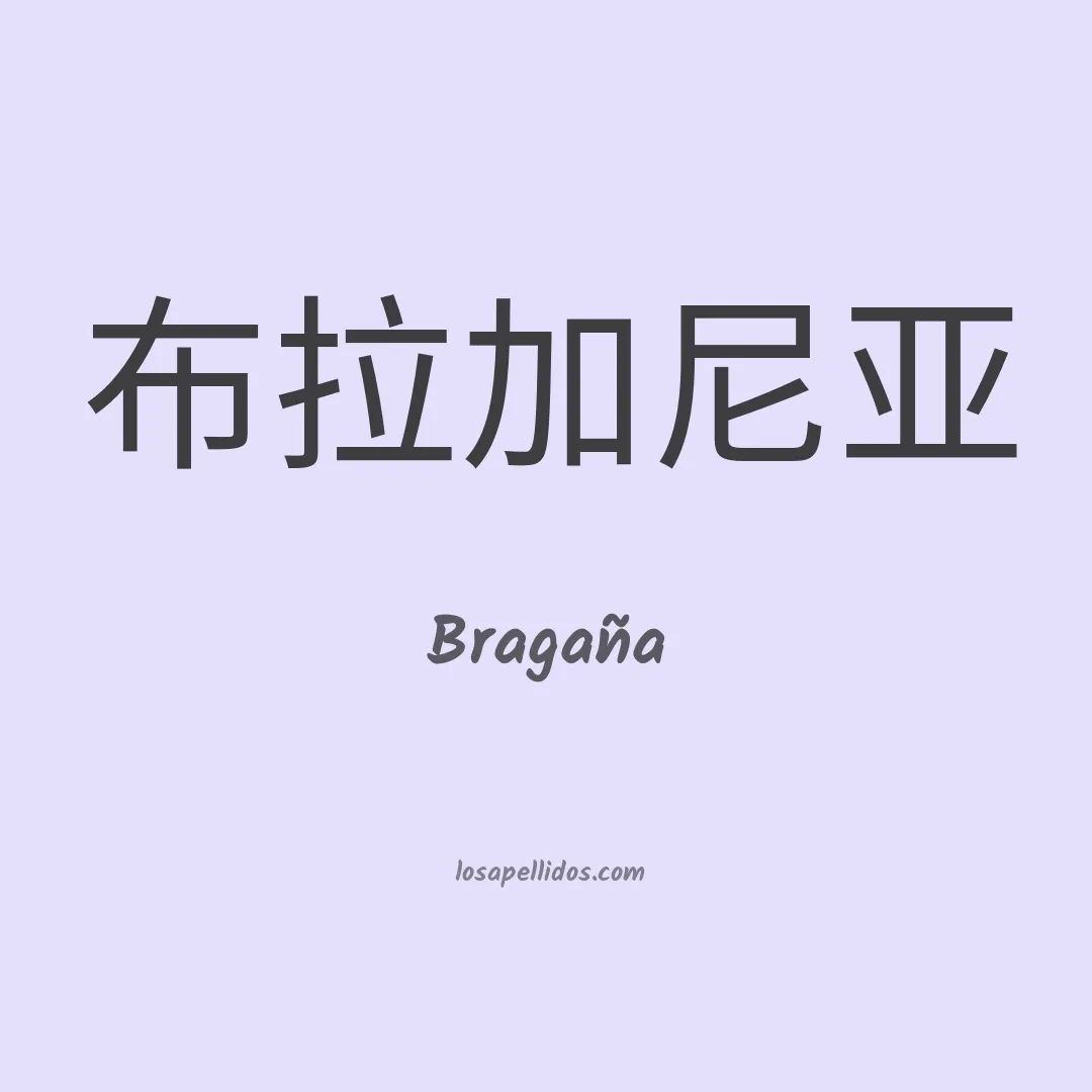 Bragaña en chino