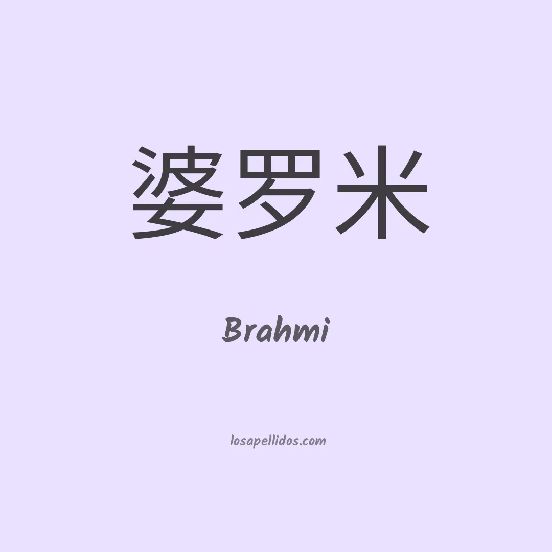 Brahmi en chino