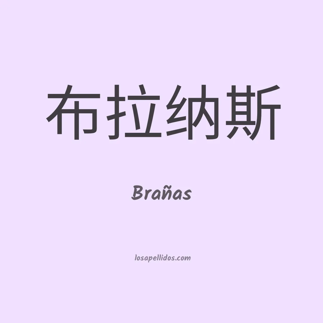 Brañas en chino