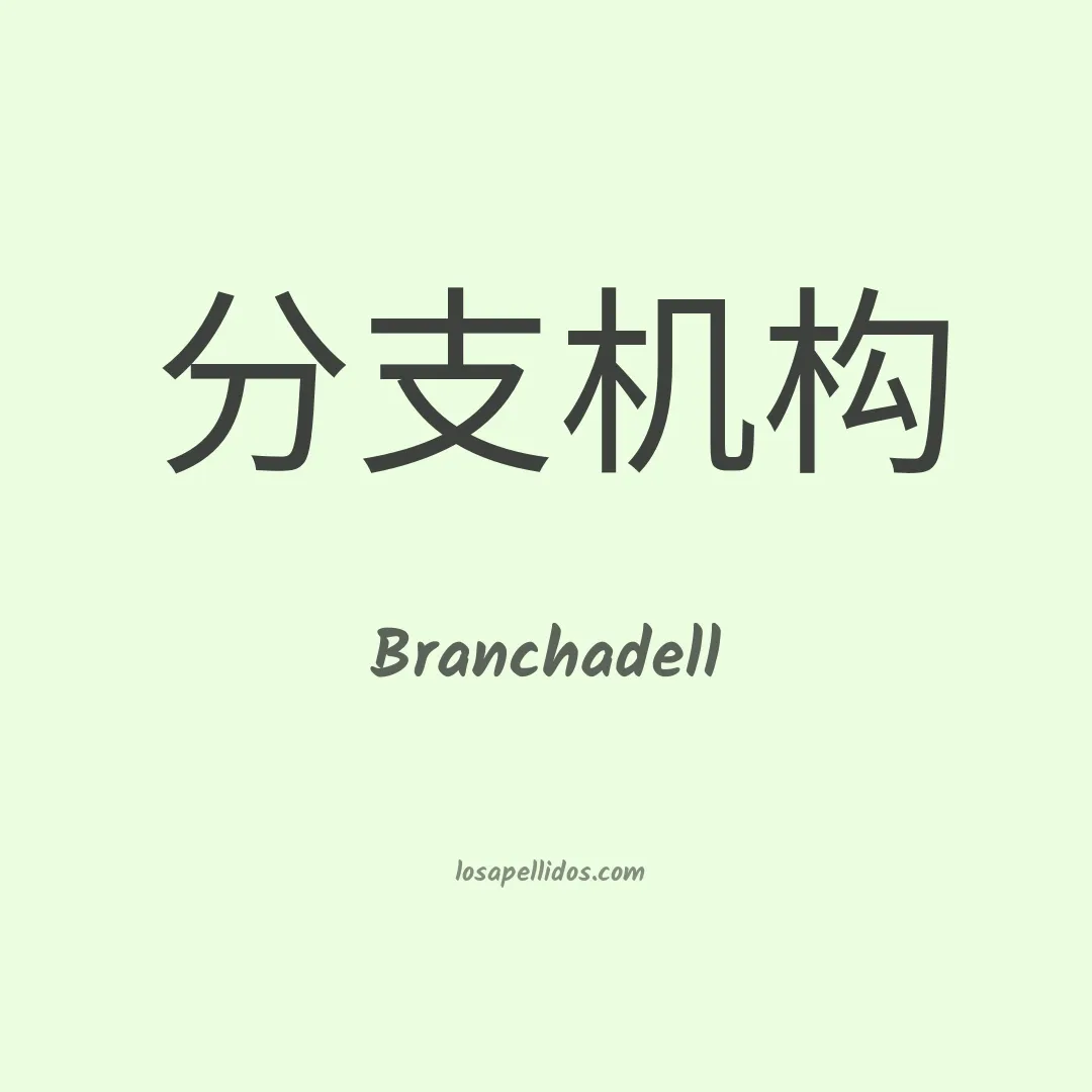 Branchadell en chino