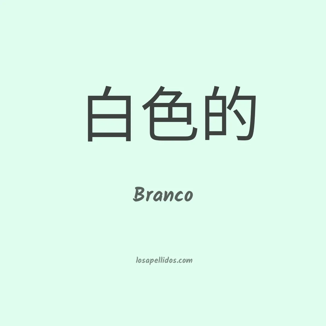 Branco en chino