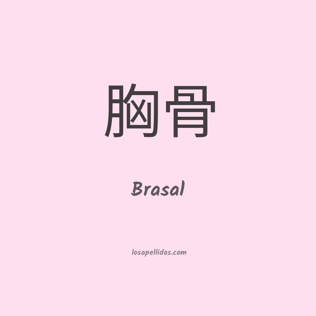 Brasal en chino
