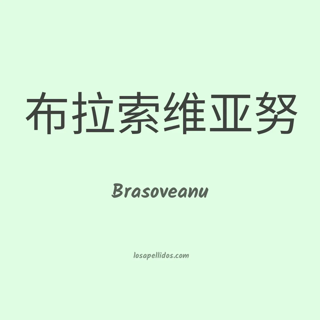 Brasoveanu en chino