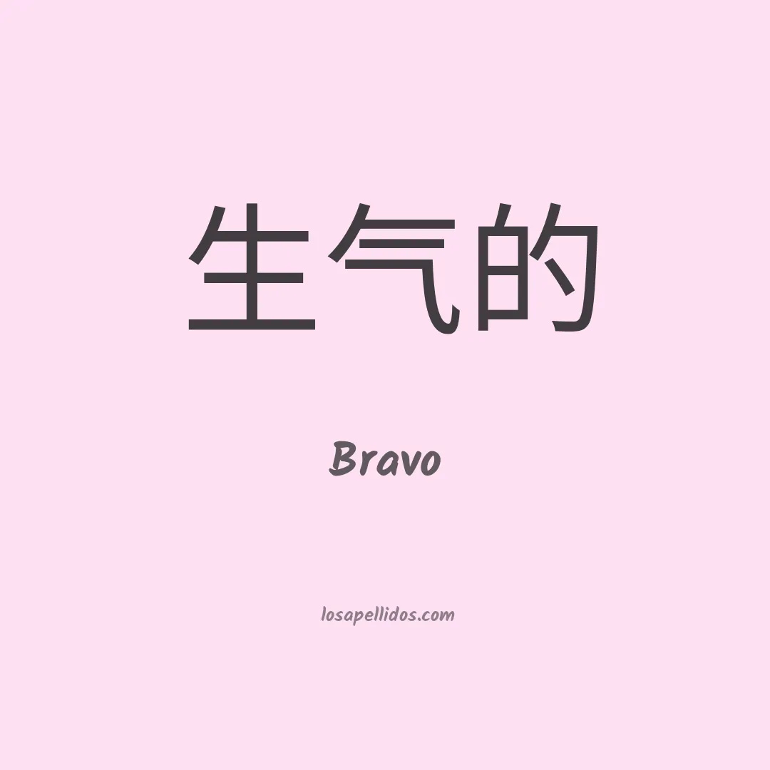 Bravo en chino