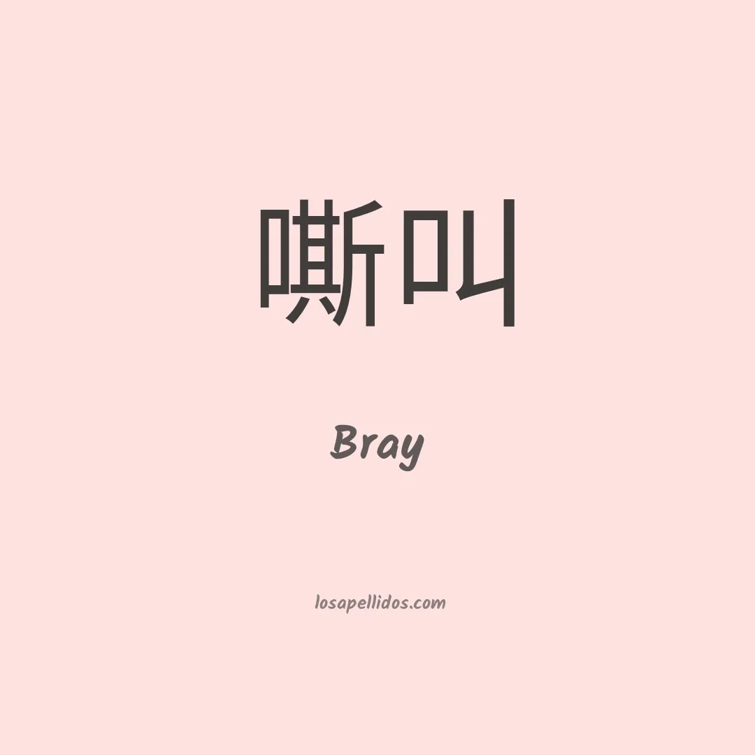 Bray en chino