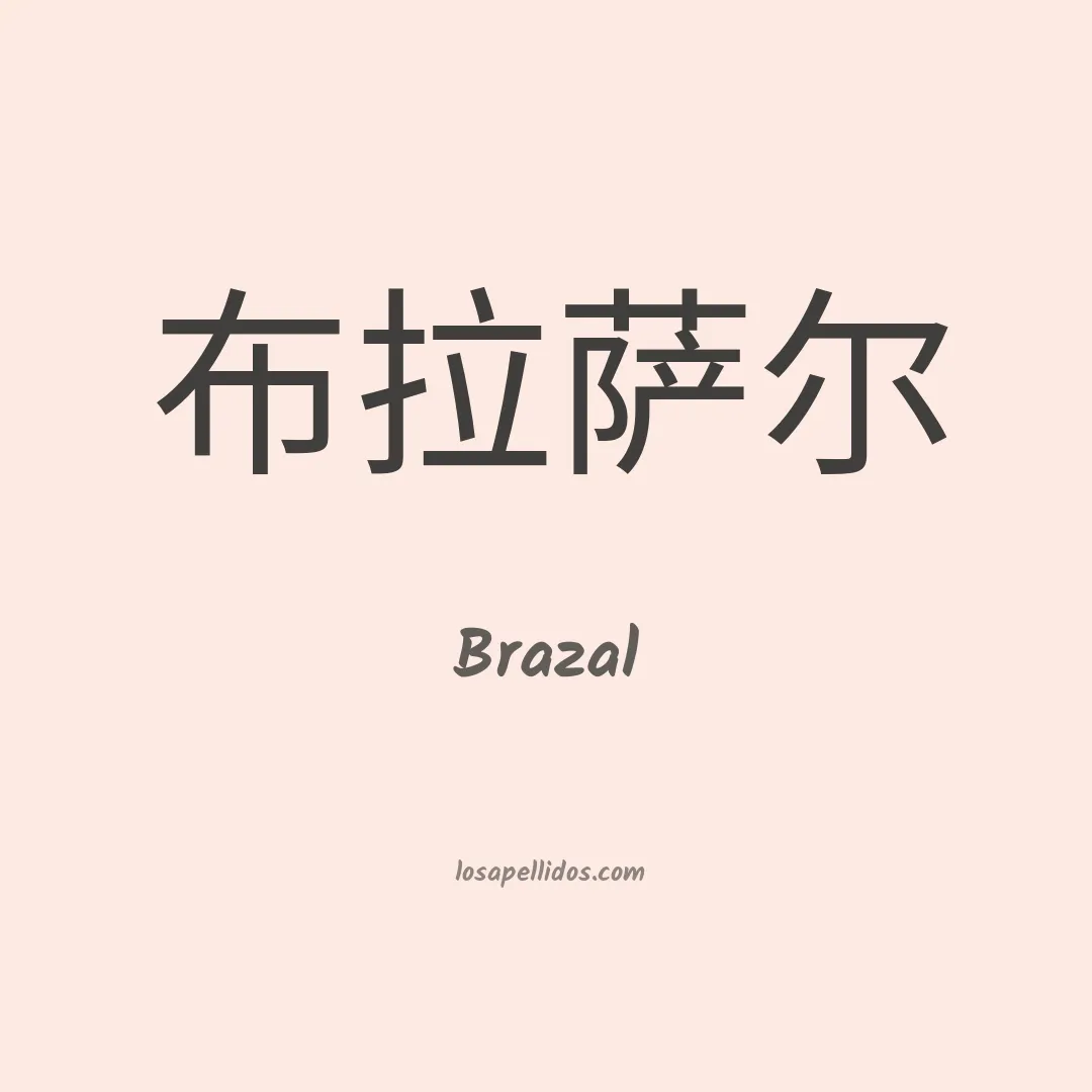 Brazal en chino