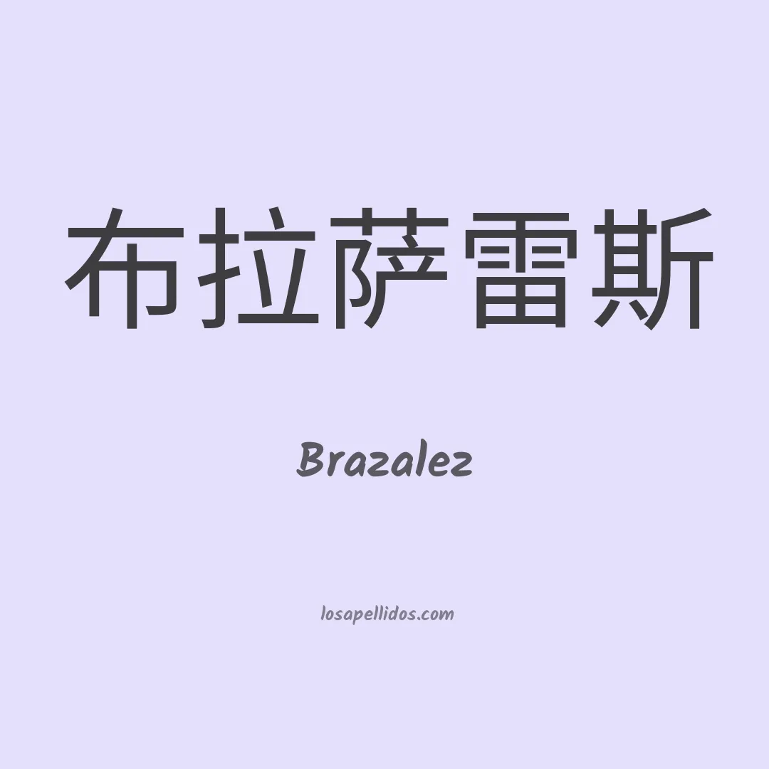 Brazalez en chino