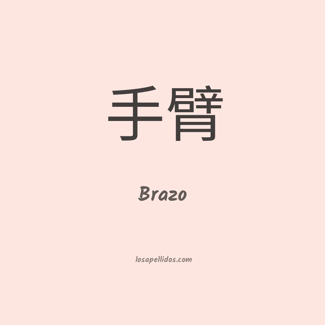 Brazo en chino