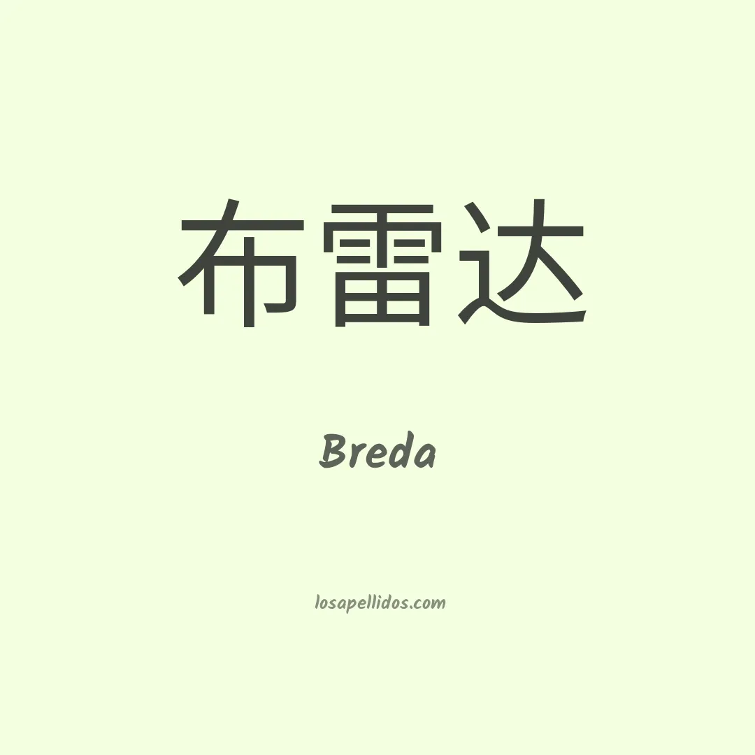 Breda en chino