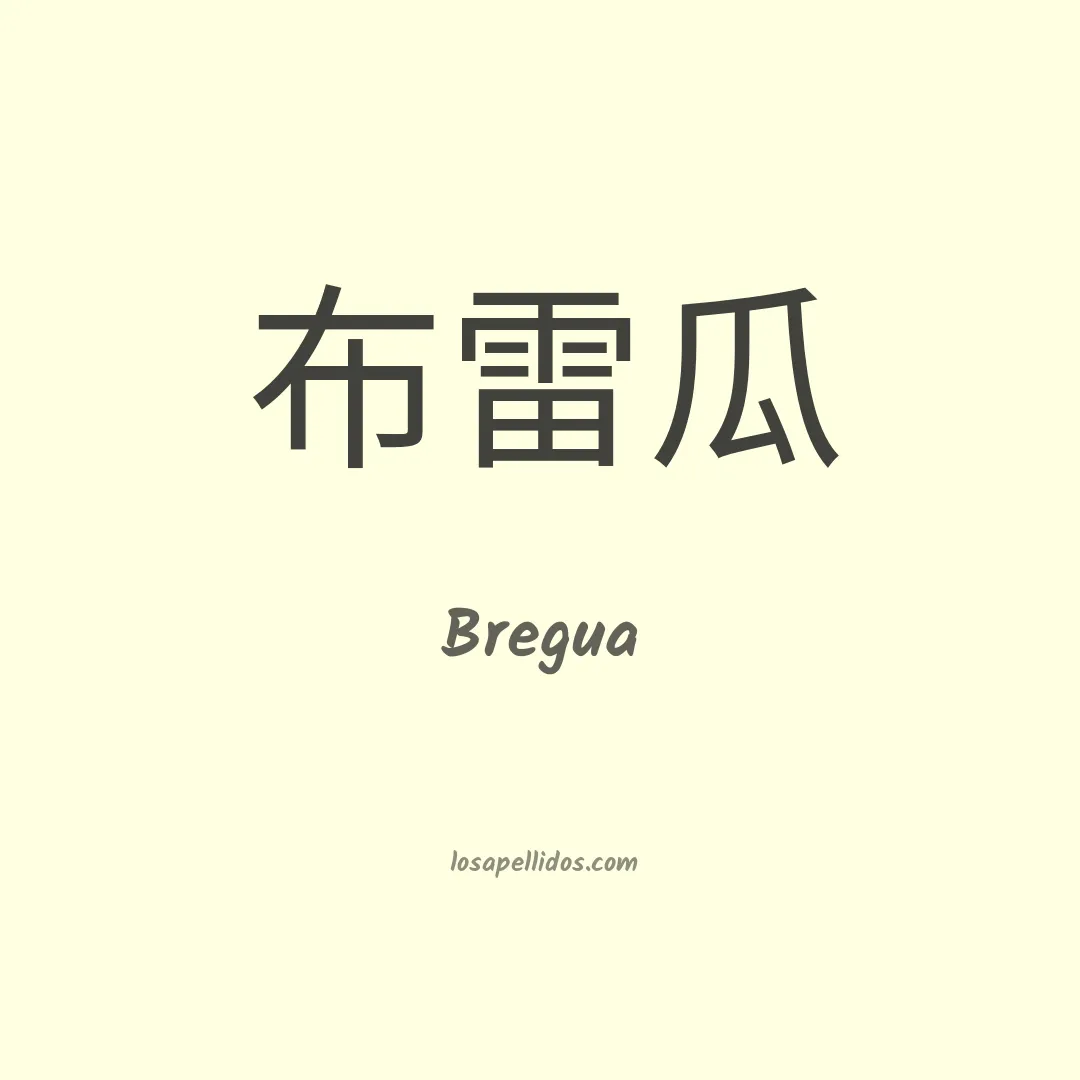 Bregua en chino