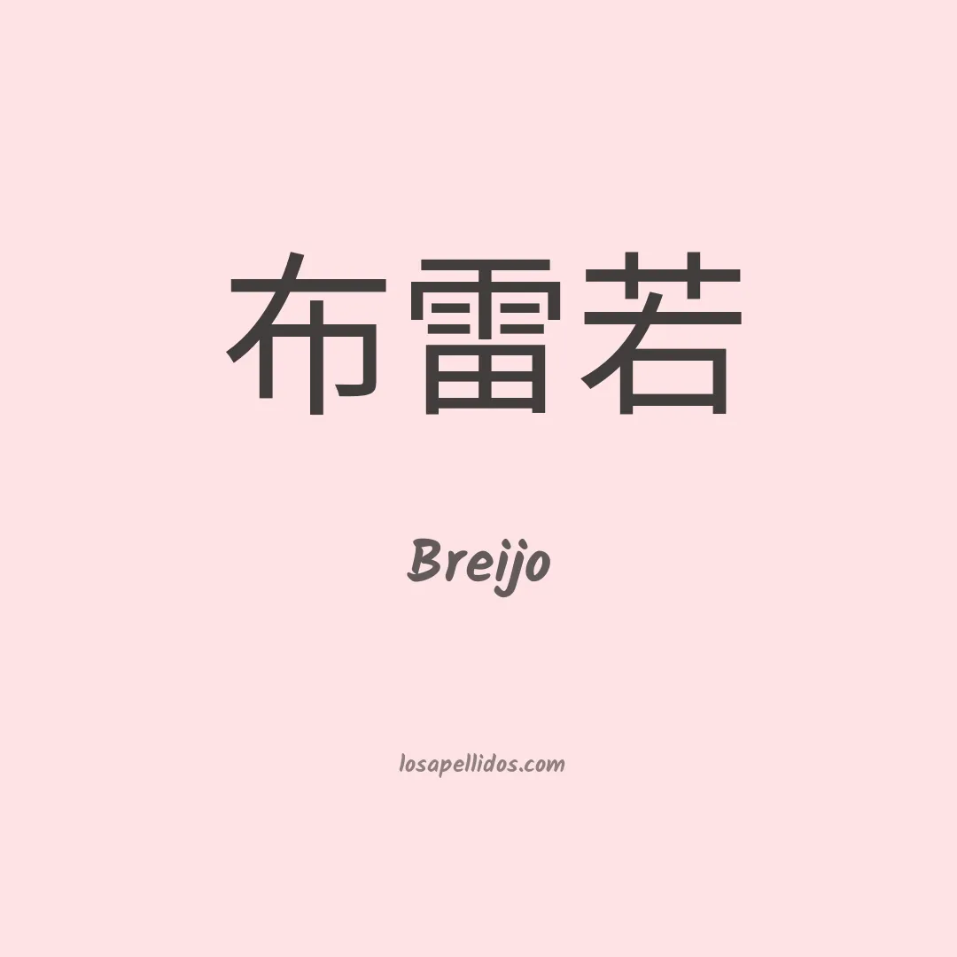 Breijo en chino