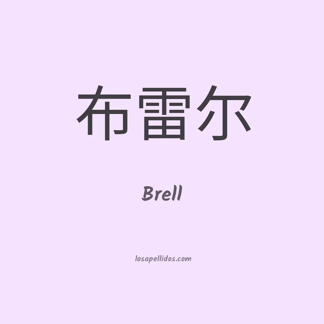 Brell en chino
