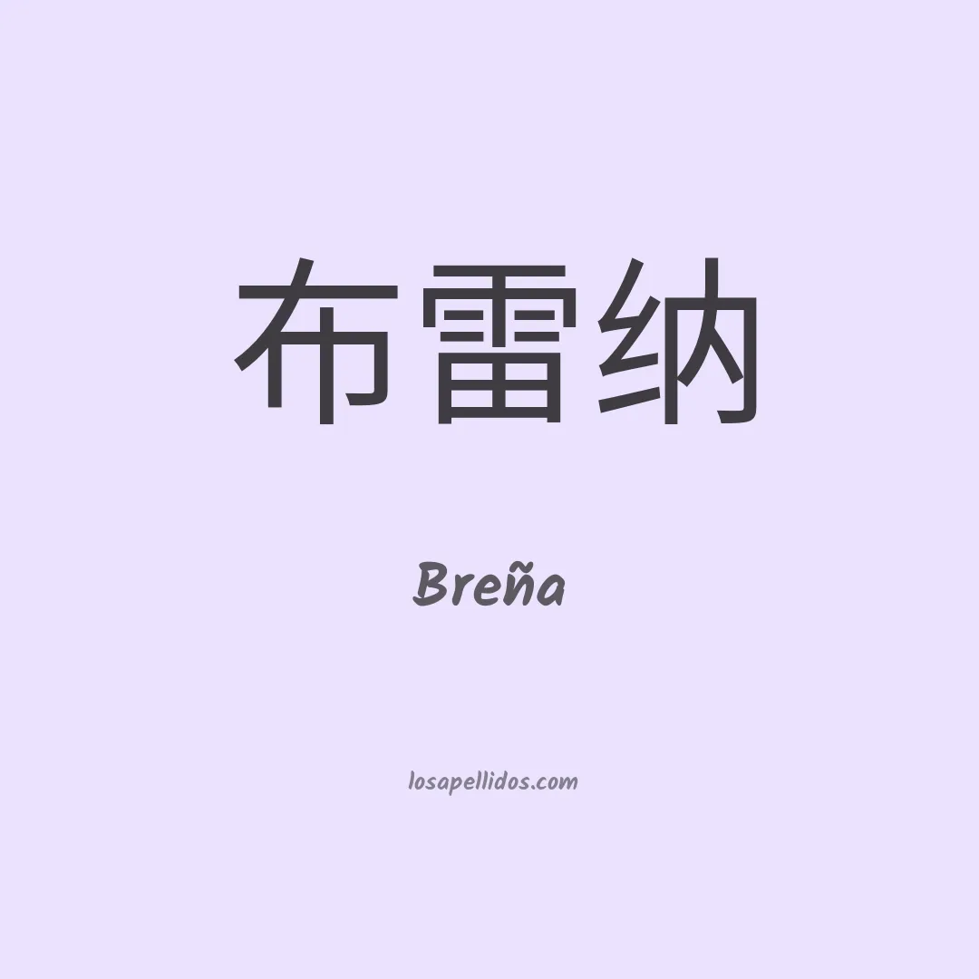 Breña en chino
