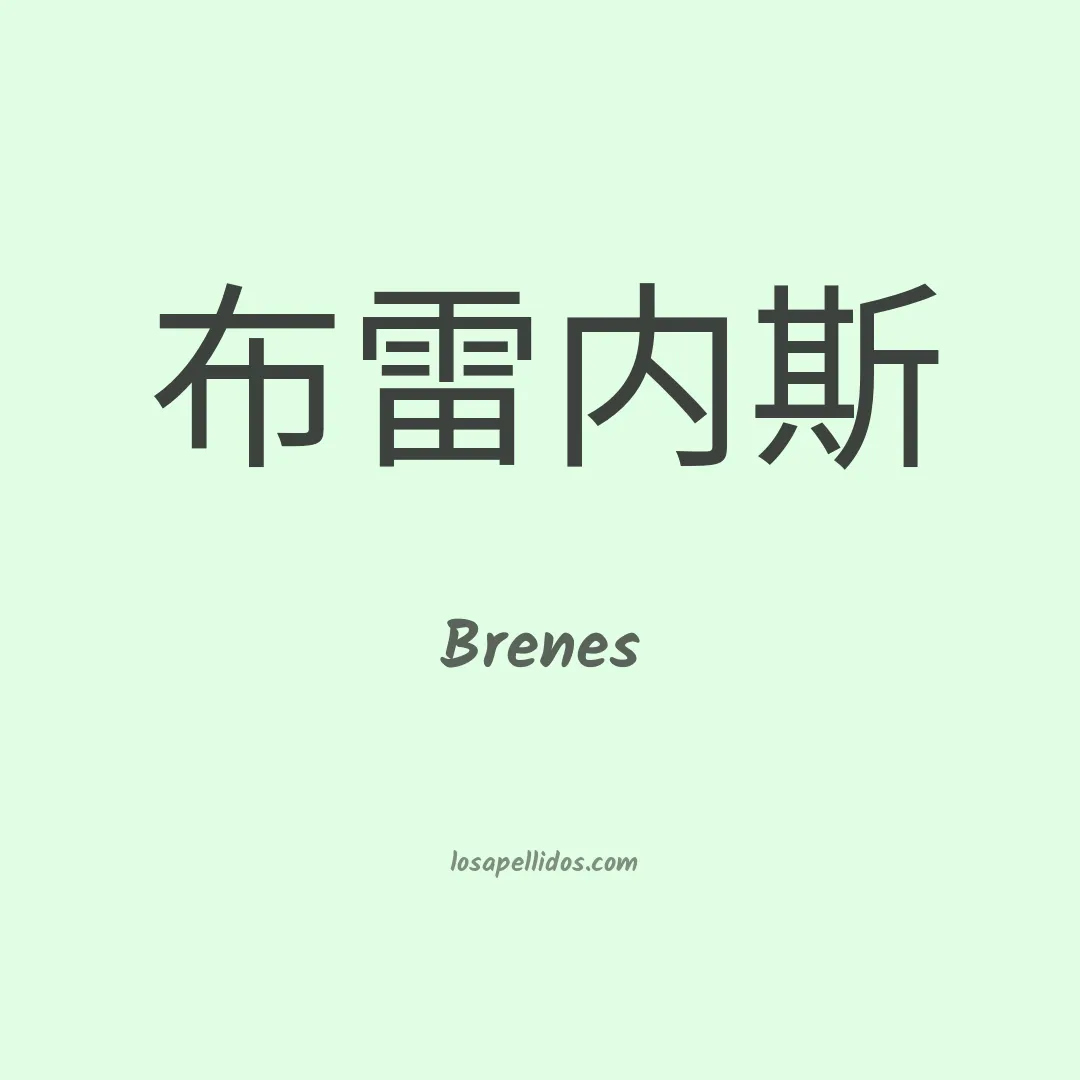 Brenes en chino