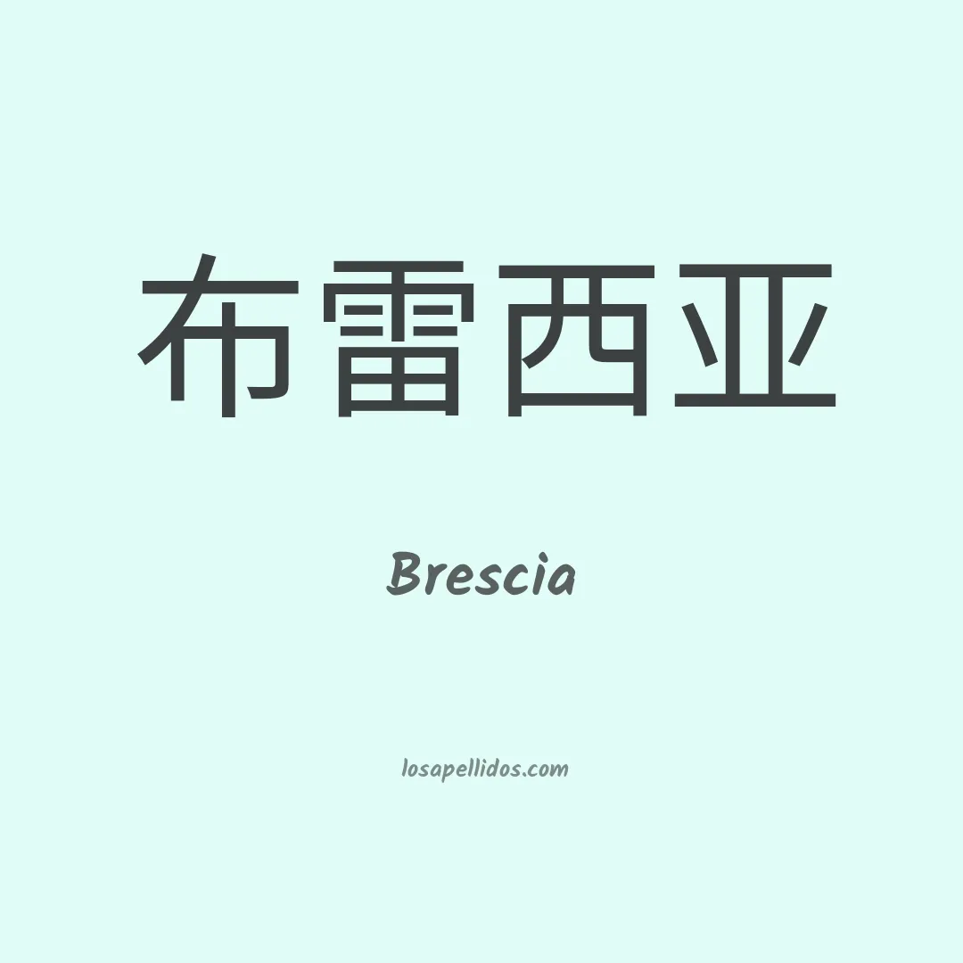 Brescia en chino