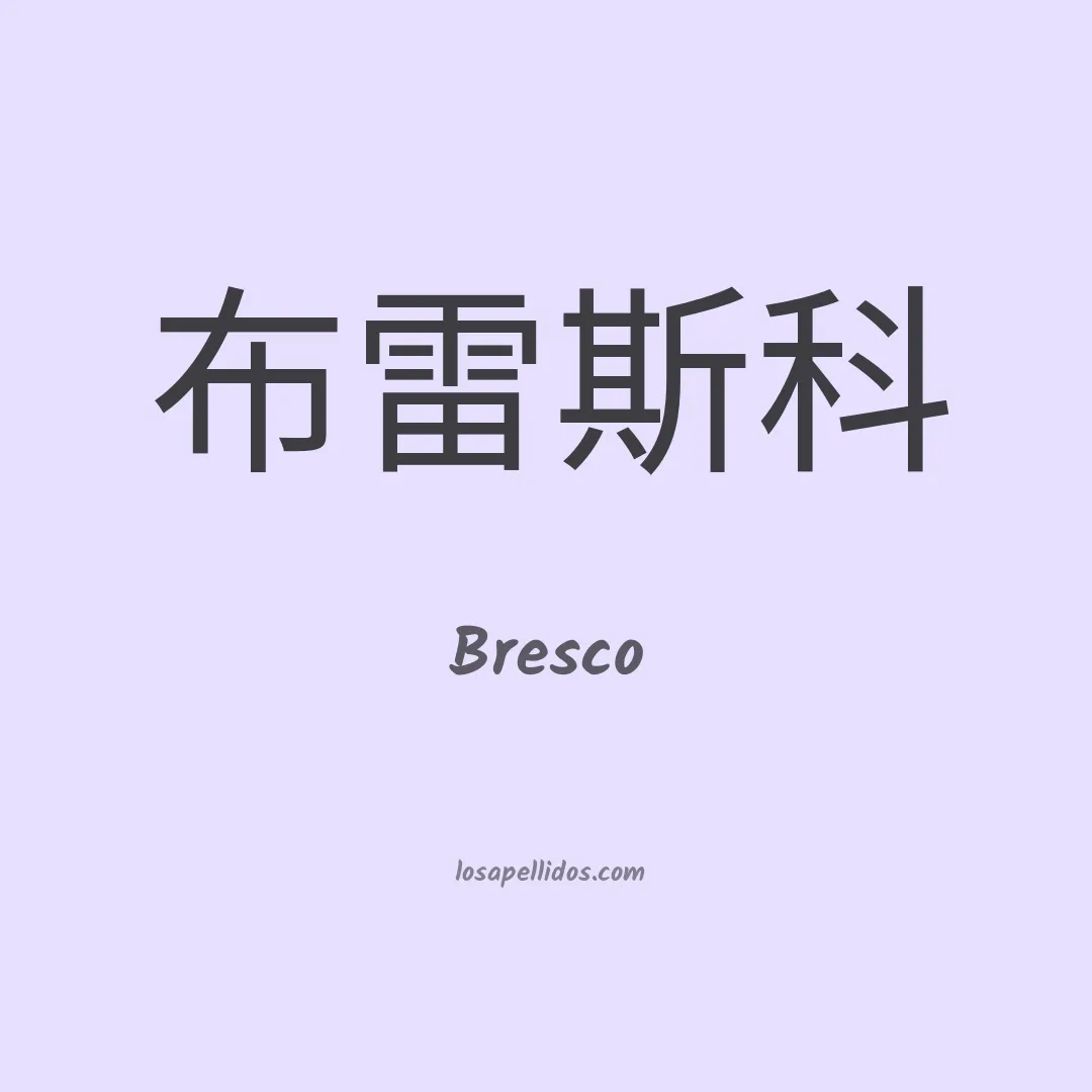 Bresco en chino