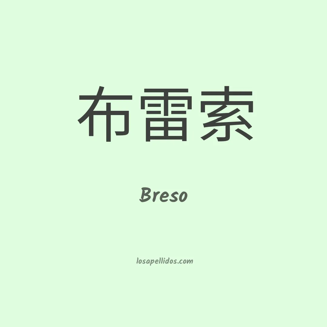 Breso en chino
