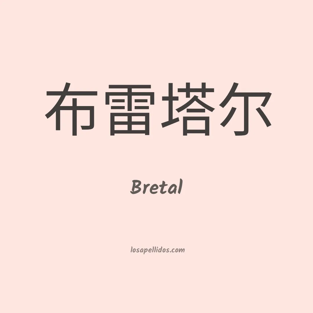Bretal en chino