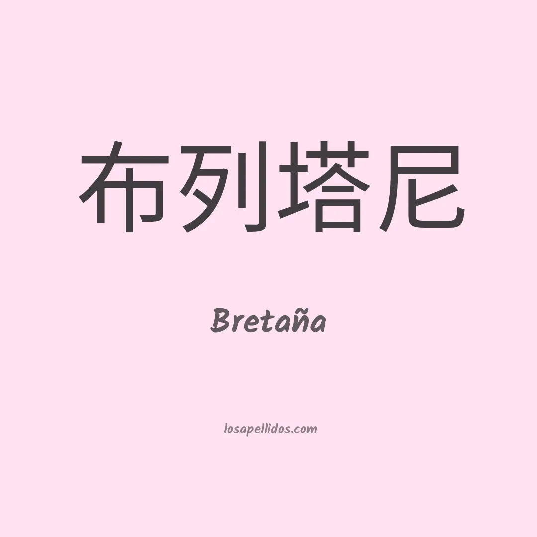 Bretaña en chino