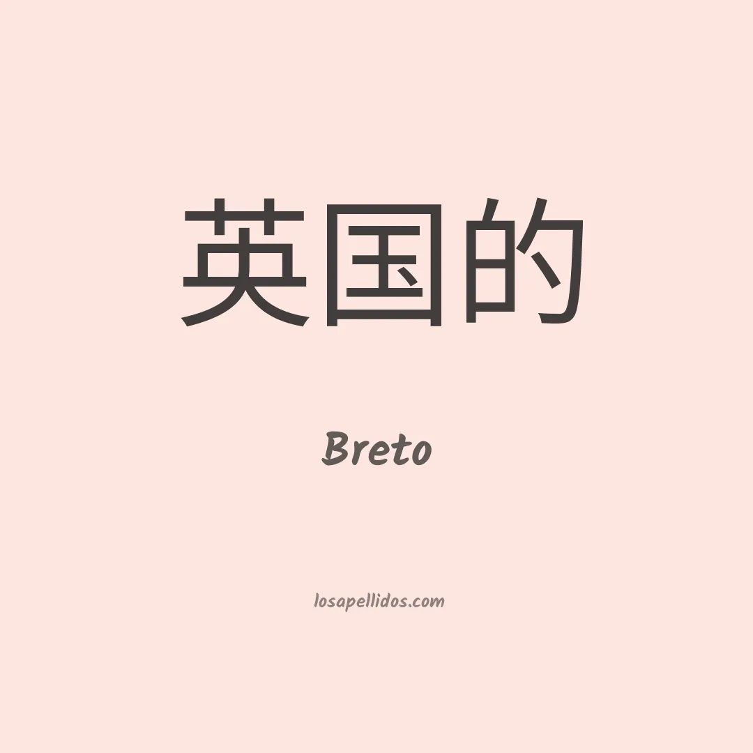 Breto en chino