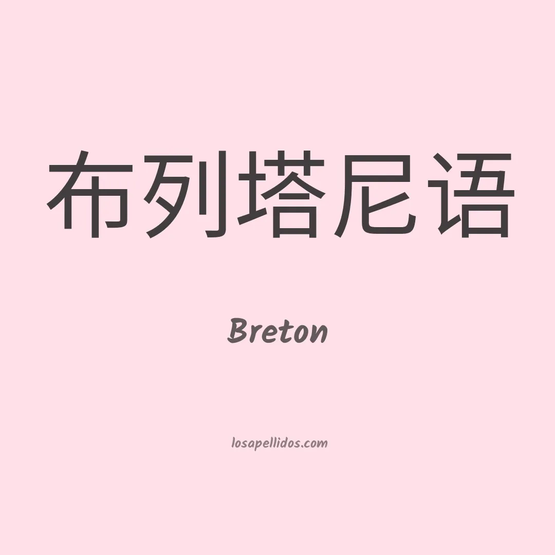 Breton en chino