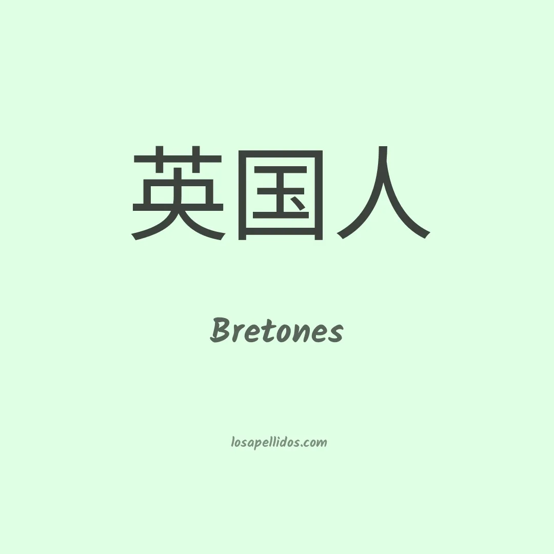 Bretones en chino