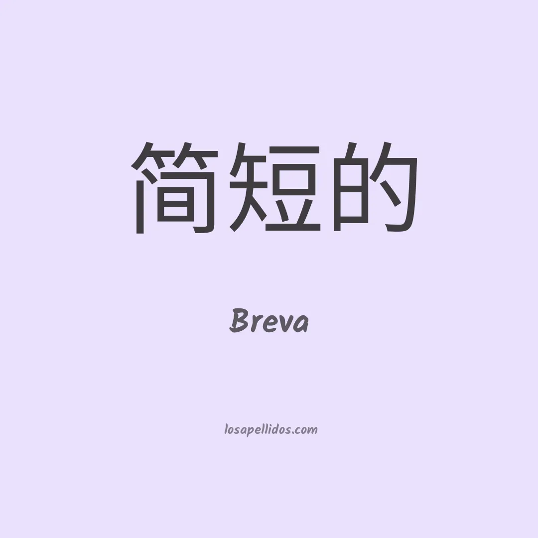 Breva en chino