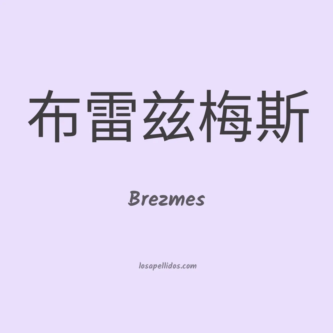Brezmes en chino