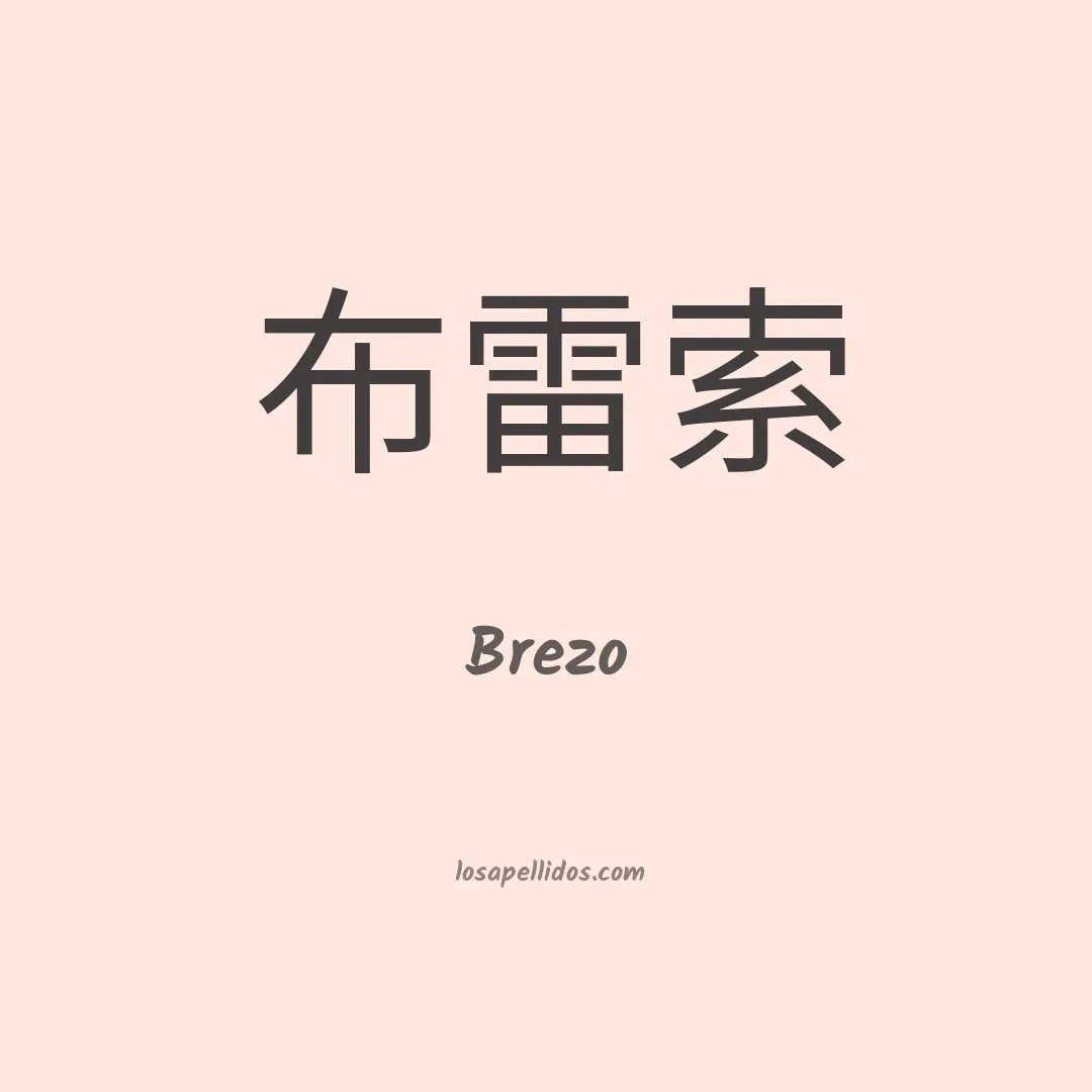 Brezo en chino